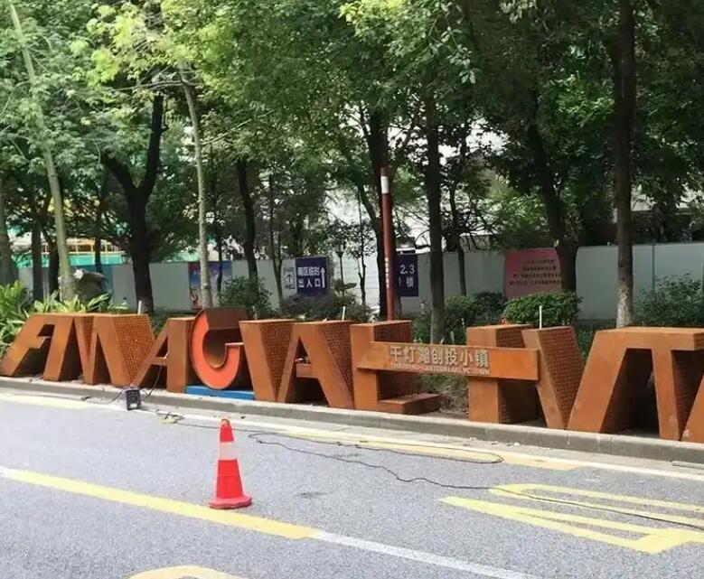 丰润耐候钢招牌